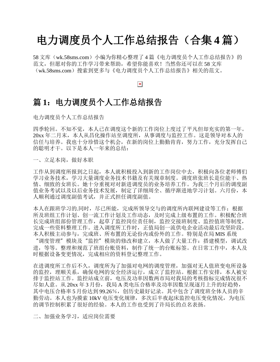 电力调度员个人工作总结报告（合集4篇）.docx_第1页