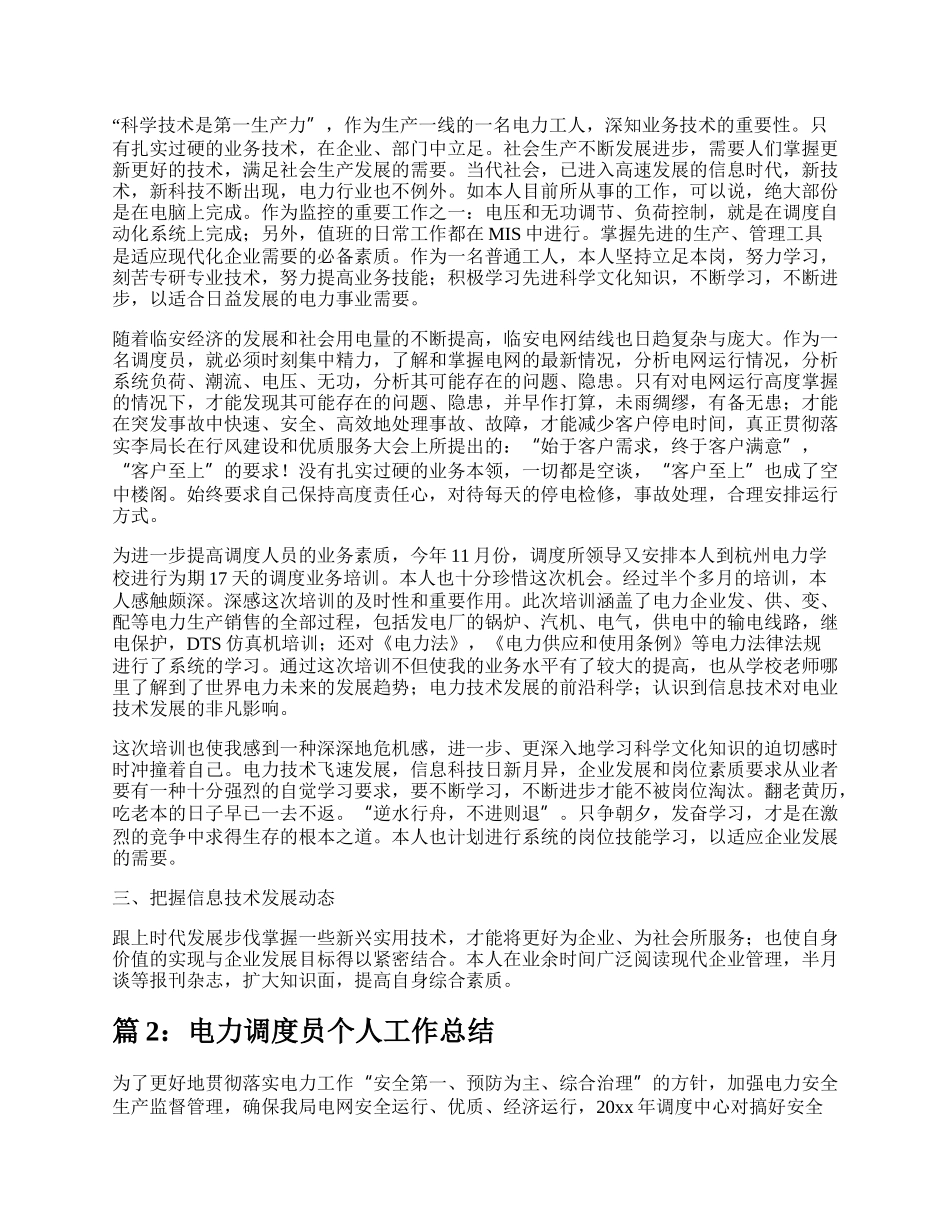 电力调度员个人工作总结报告（合集4篇）.docx_第2页