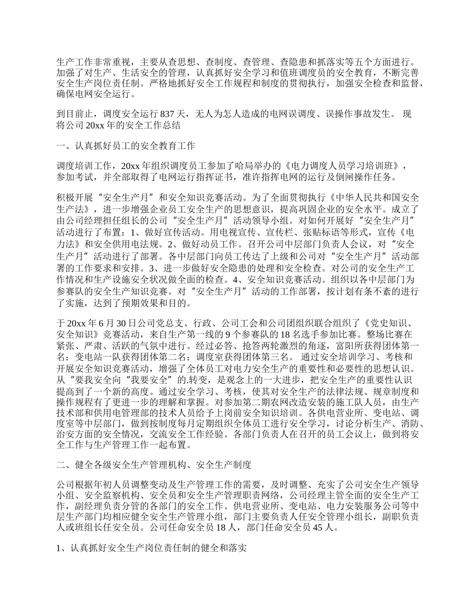 电力调度员个人工作总结报告（合集4篇）.docx_第3页