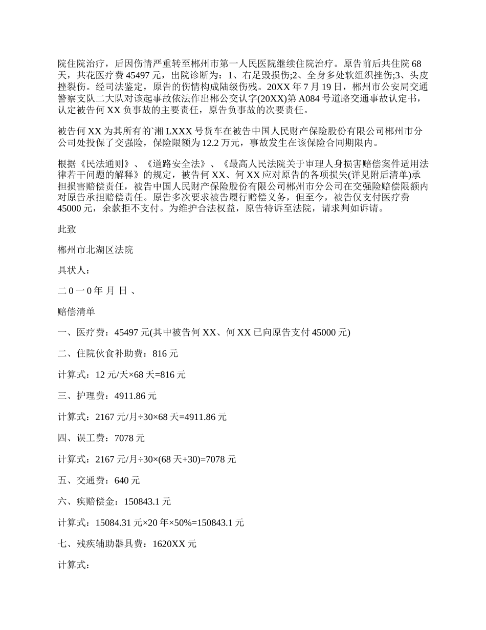 交通事故案民事起诉状（共8篇）.docx_第2页