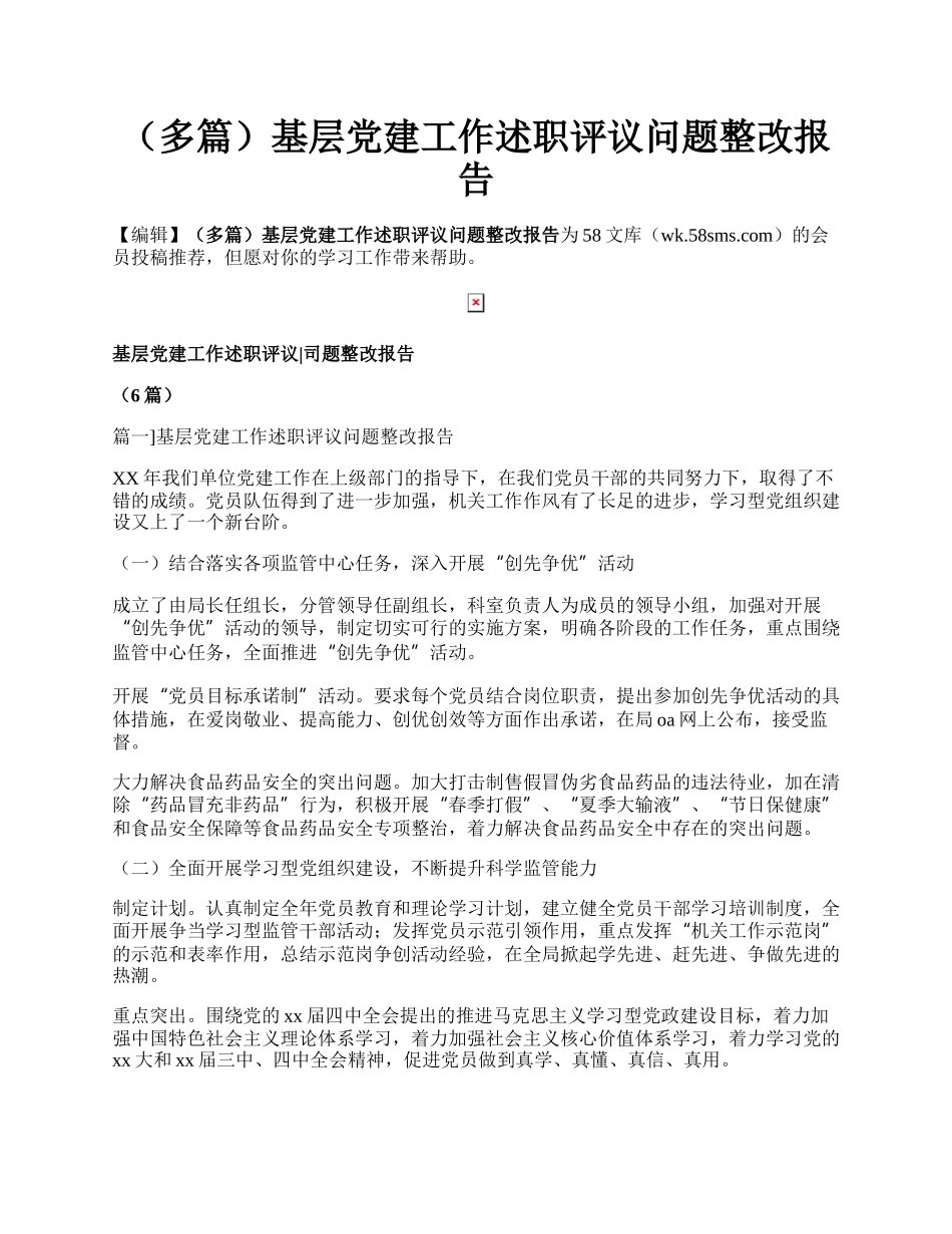 （多篇）基层党建工作述职评议问题整改报告.docx_第1页