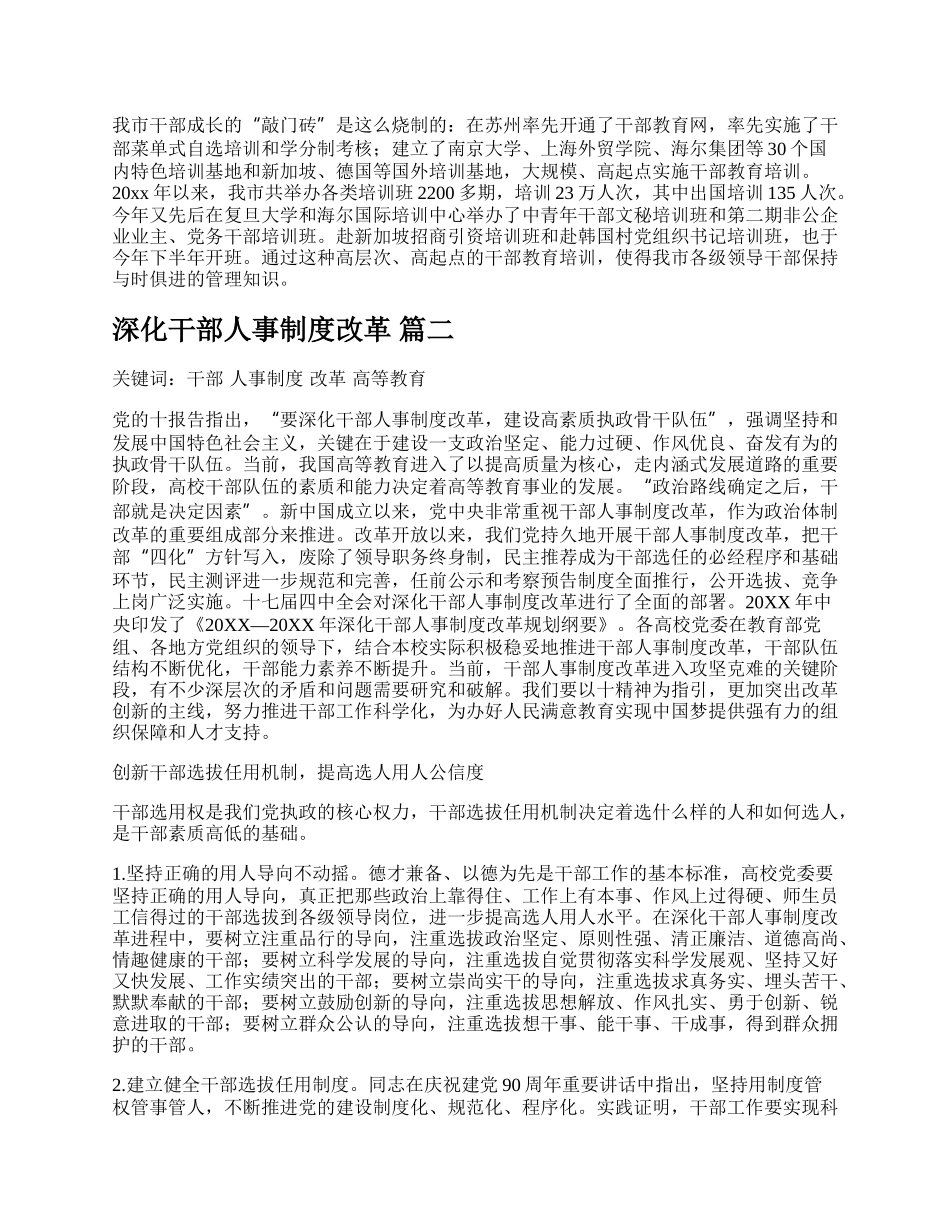 干部人事制度改革不断深化【多篇】.docx_第3页