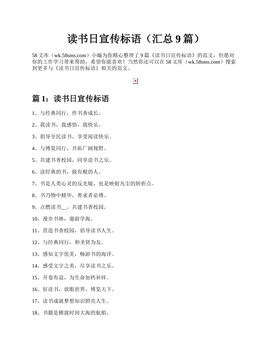 读书日宣传标语（汇总9篇）.docx_第1页