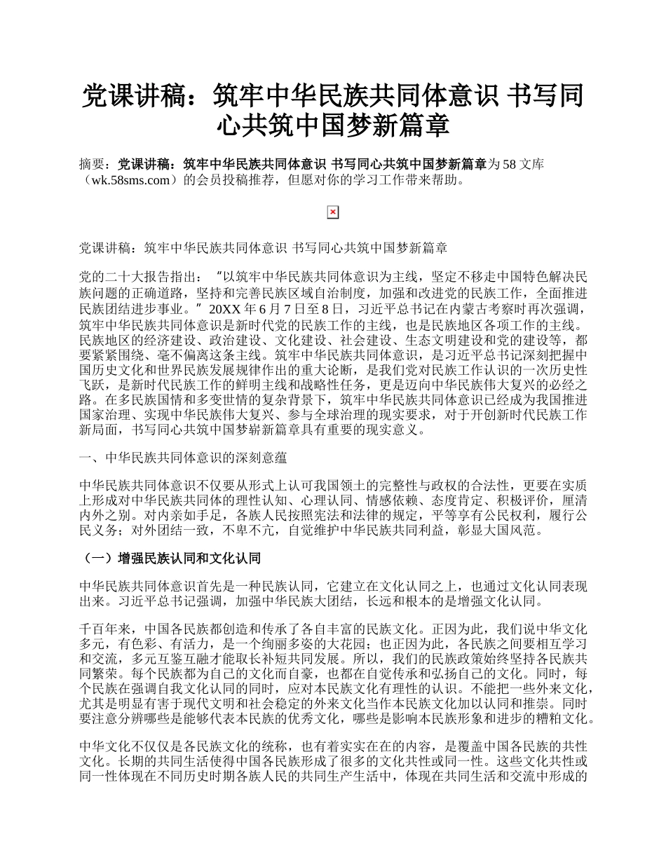 党课讲稿：筑牢中华民族共同体意识 书写同心共筑中国梦新篇章.docx_第1页