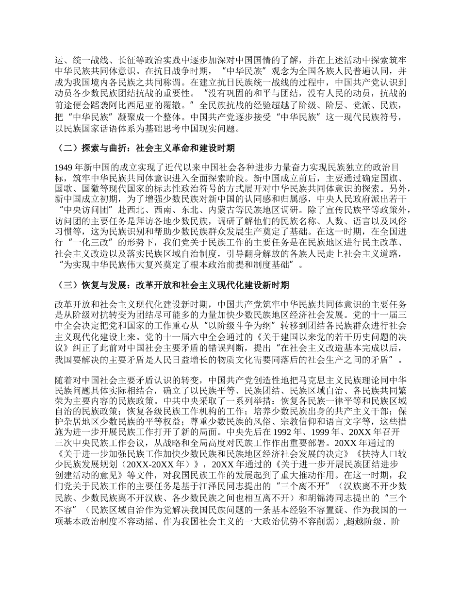 党课讲稿：筑牢中华民族共同体意识 书写同心共筑中国梦新篇章.docx_第3页