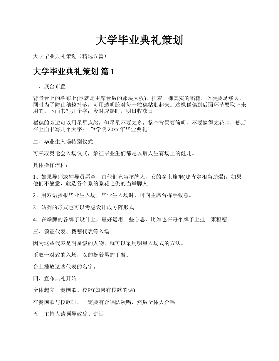 大学毕业典礼策划.docx_第1页