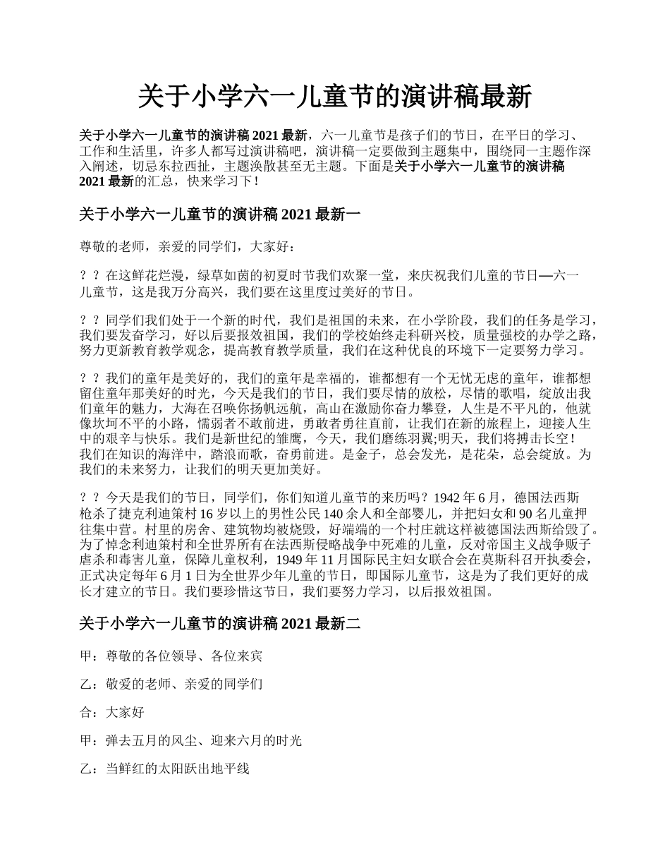 关于小学六一儿童节的演讲稿最新.docx_第1页