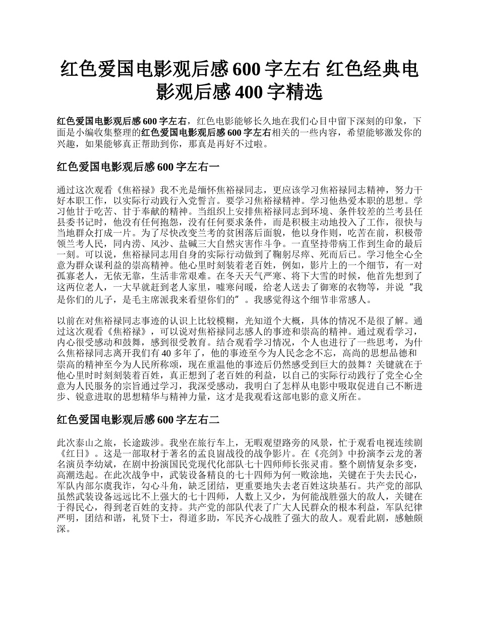 红色爱国电影观后感600字左右   红色经典电影观后感400字精选.docx_第1页