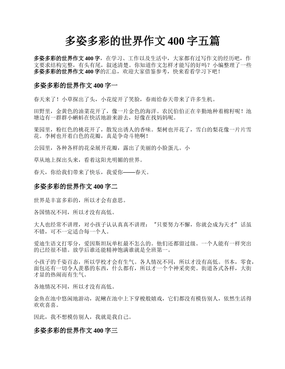 多姿多彩的世界作文400字五篇.docx_第1页