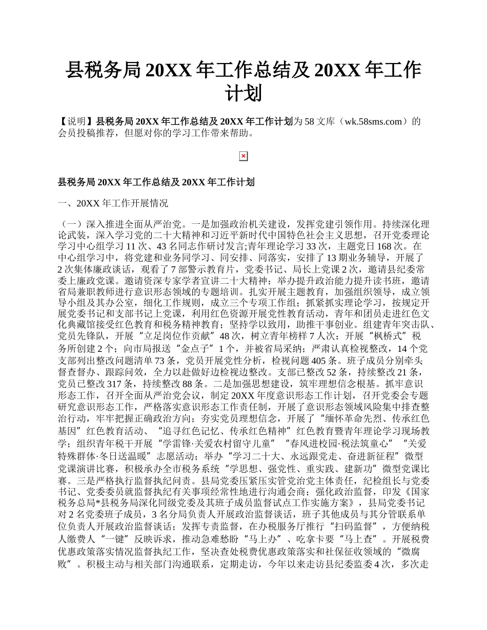 县税务局20XX年工作总结及20XX年工作计划.docx_第1页