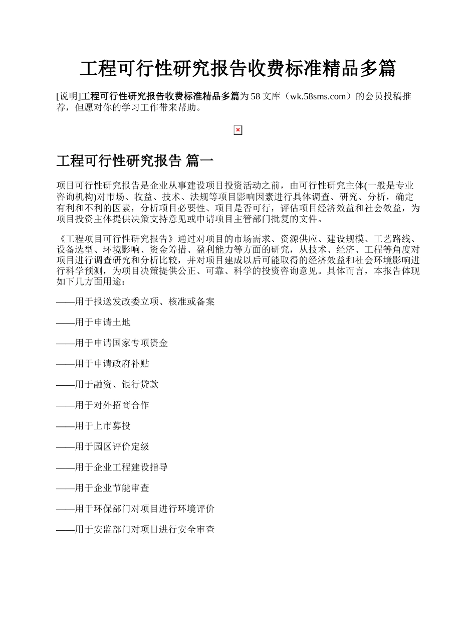 工程可行性研究报告收费标准精品多篇.docx_第1页