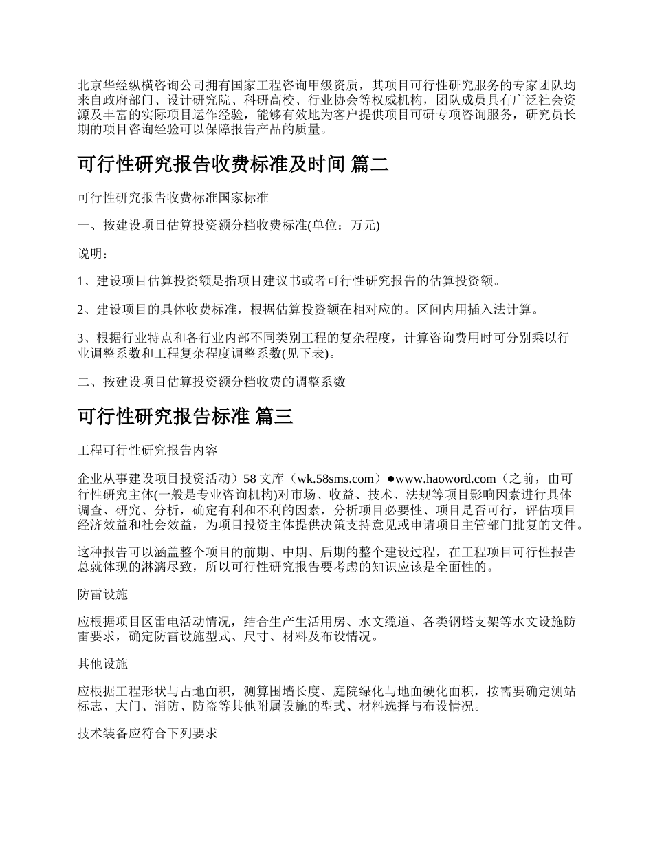 工程可行性研究报告收费标准精品多篇.docx_第2页