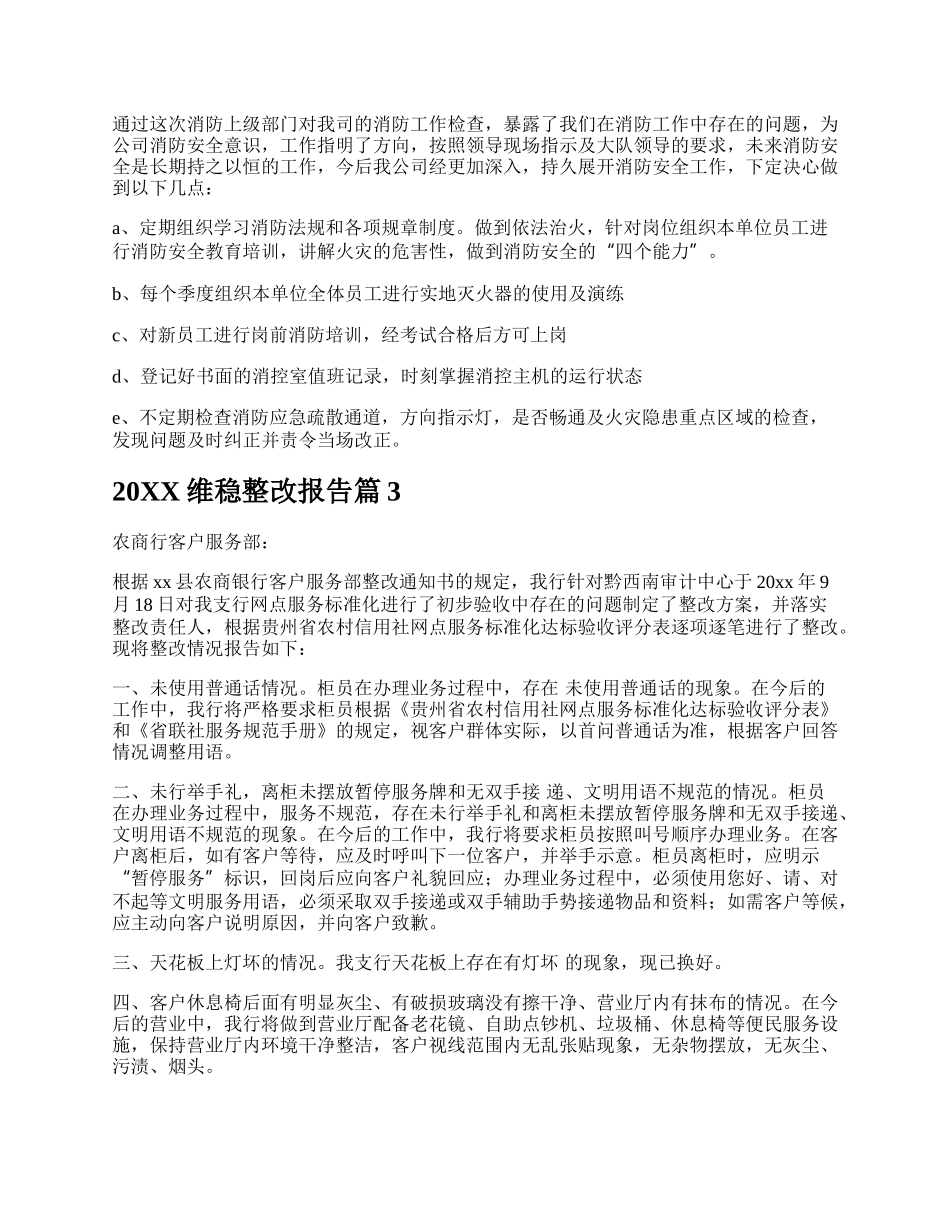 20XX维稳整改报告多篇.docx_第3页