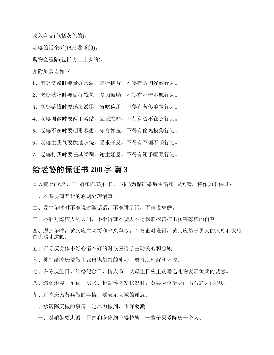 给老婆的保证书200字.docx_第2页