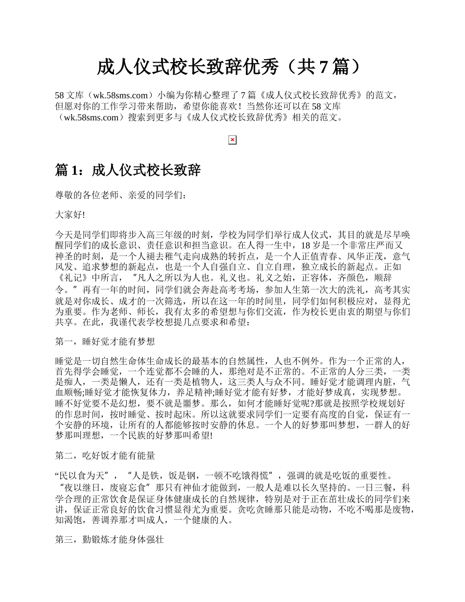 成人仪式校长致辞优秀（共7篇）.docx_第1页