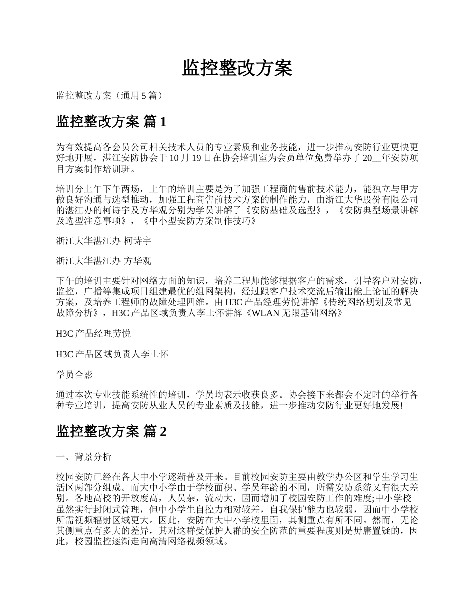 监控整改方案.docx_第1页