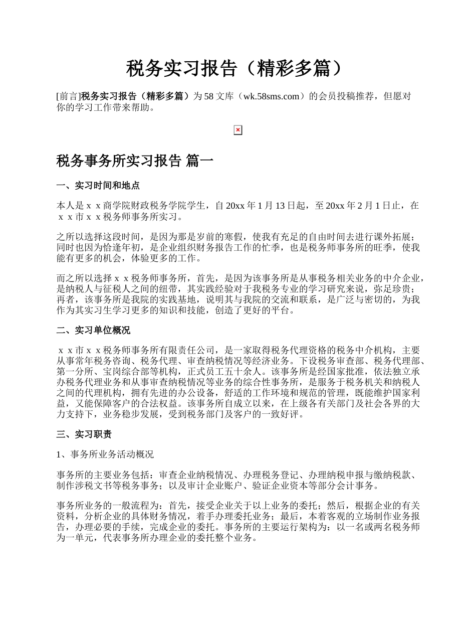 税务实习报告（精彩多篇）.docx_第1页