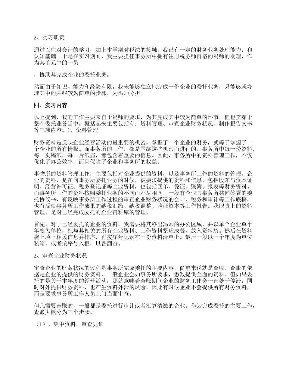 税务实习报告（精彩多篇）.docx_第2页