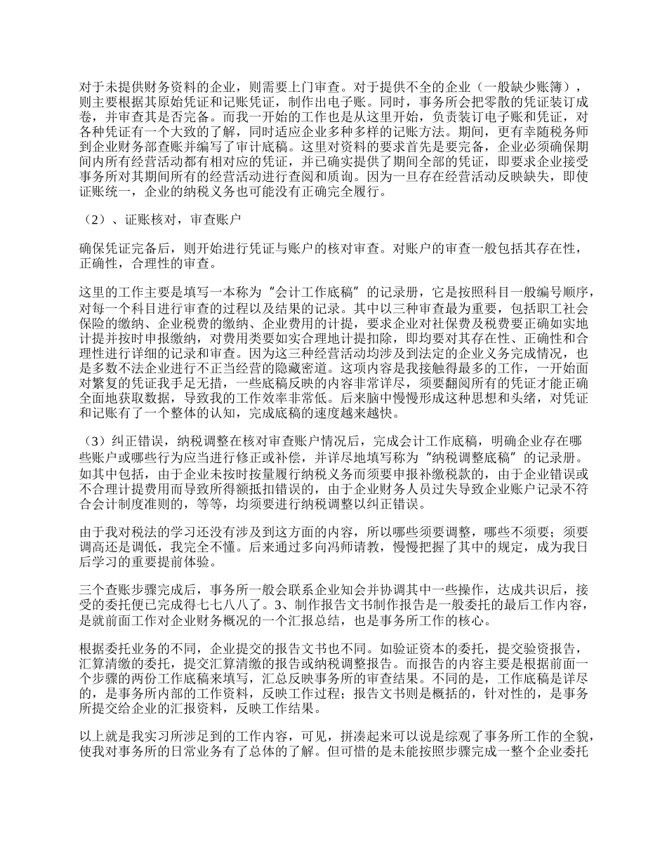 税务实习报告（精彩多篇）.docx_第3页