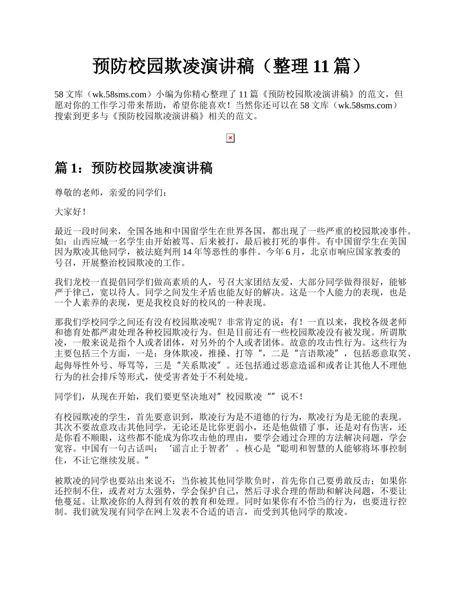 预防校园欺凌演讲稿（整理11篇）.docx_第1页