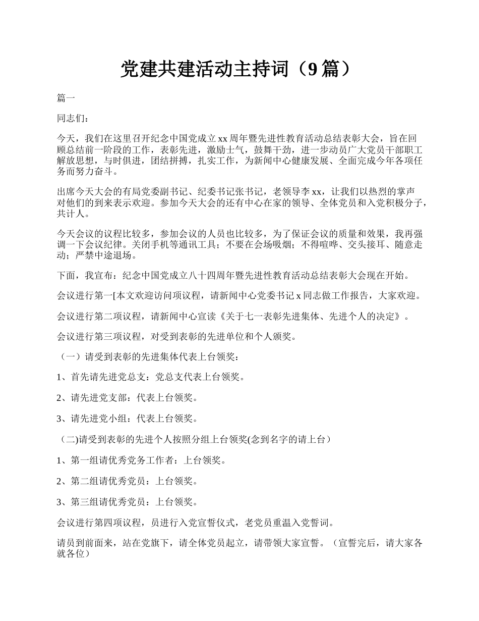 党建共建活动主持词（9篇）.docx_第1页