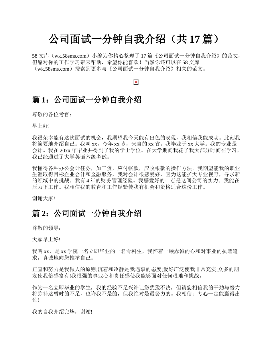 公司面试一分钟自我介绍（共17篇）.docx_第1页