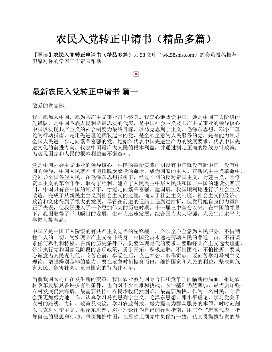 农民入党转正申请书（精品多篇）.docx_第1页