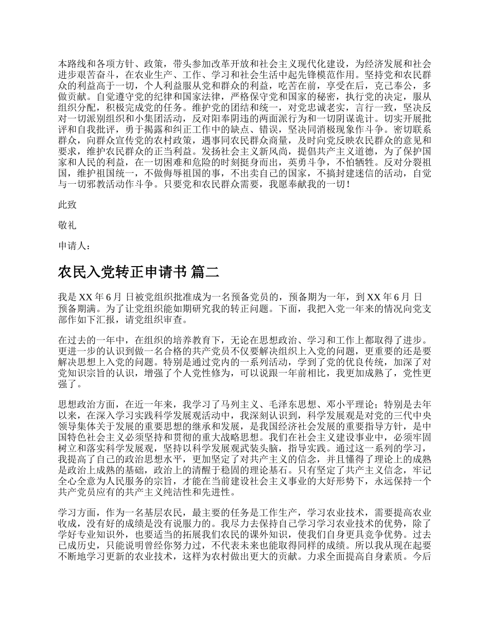 农民入党转正申请书（精品多篇）.docx_第2页