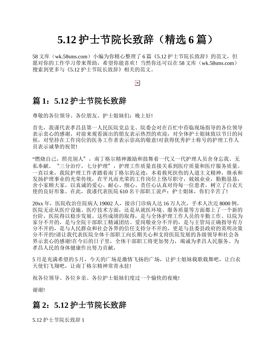 5.12护士节院长致辞（精选6篇）.docx_第1页