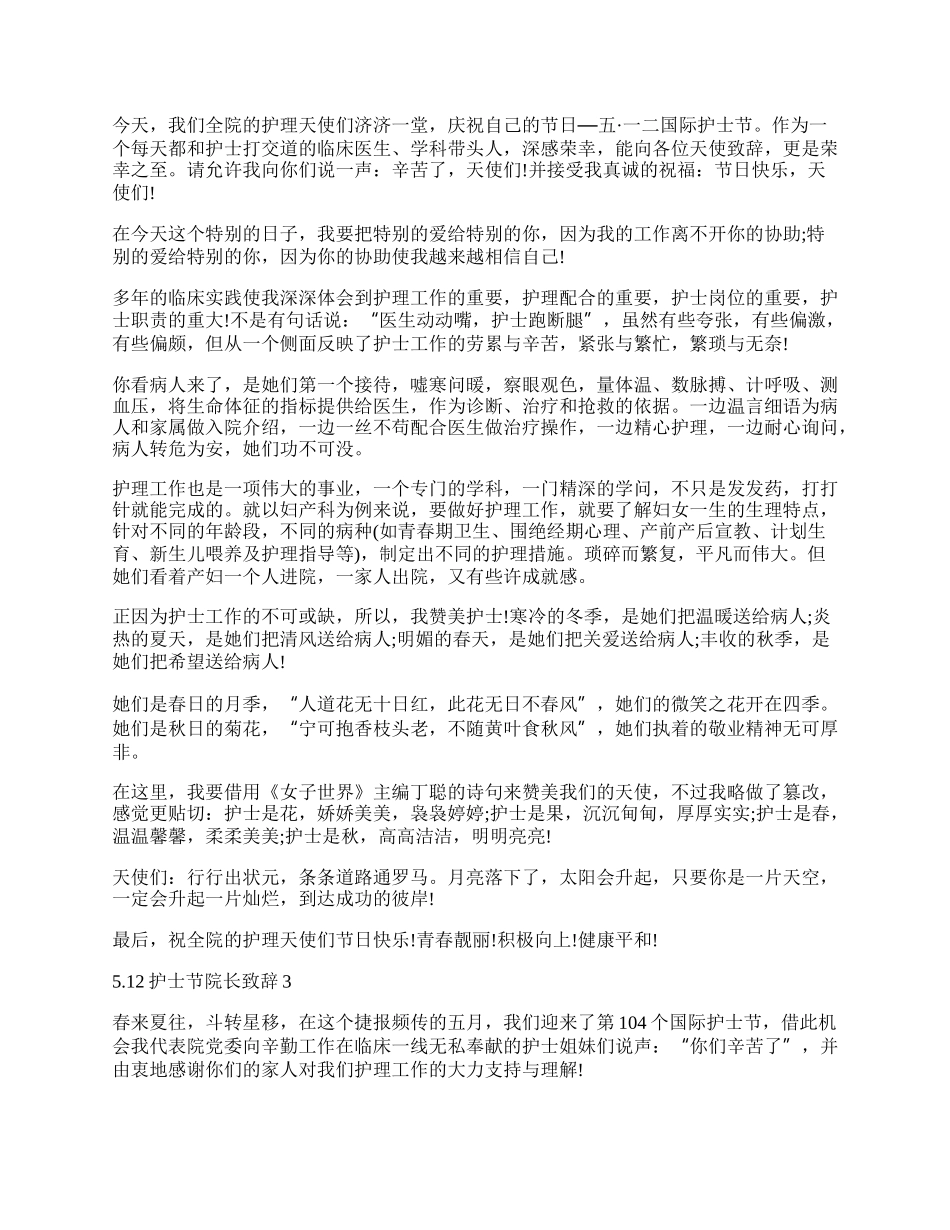 5.12护士节院长致辞（精选6篇）.docx_第3页