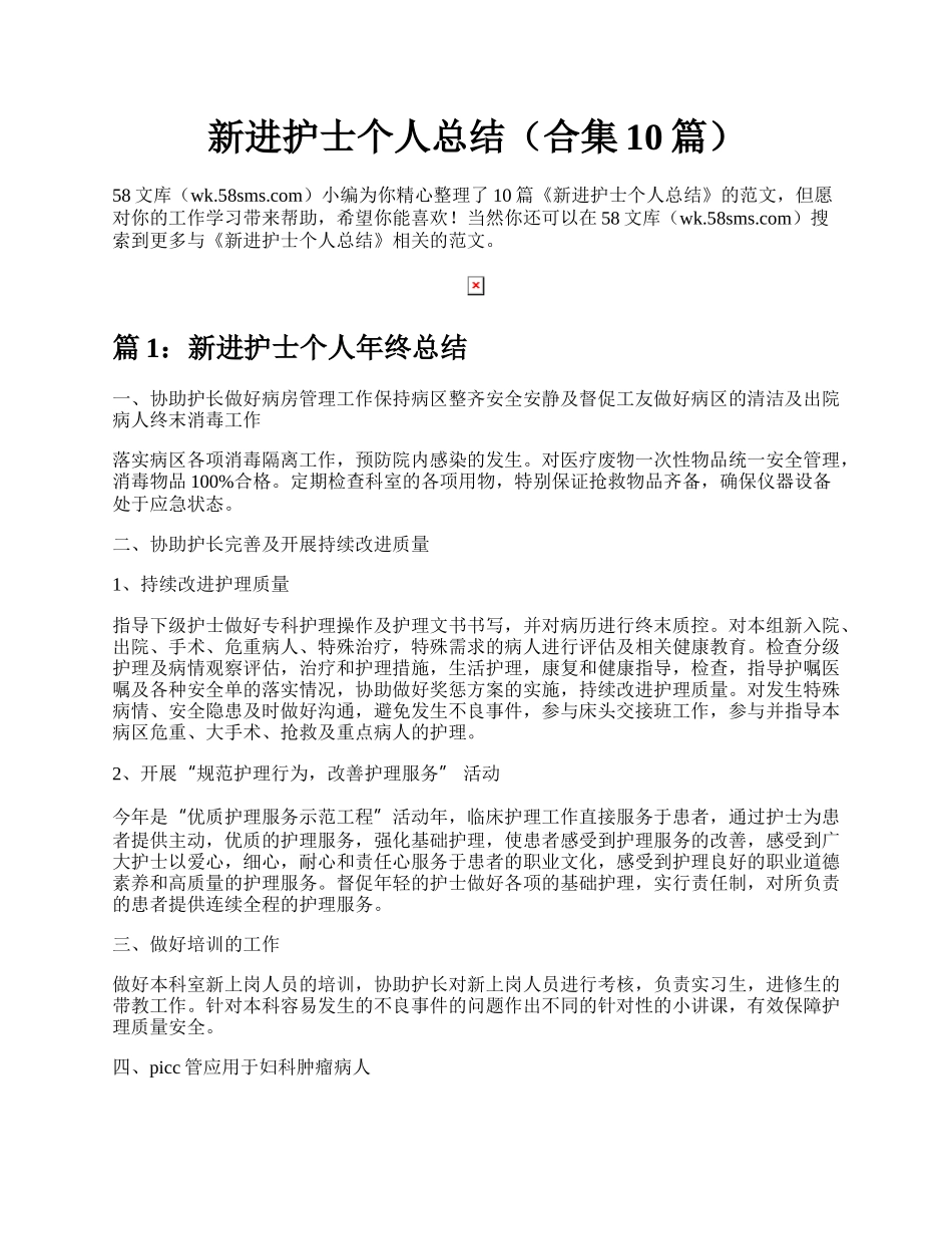 新进护士个人总结（合集10篇）.docx_第1页