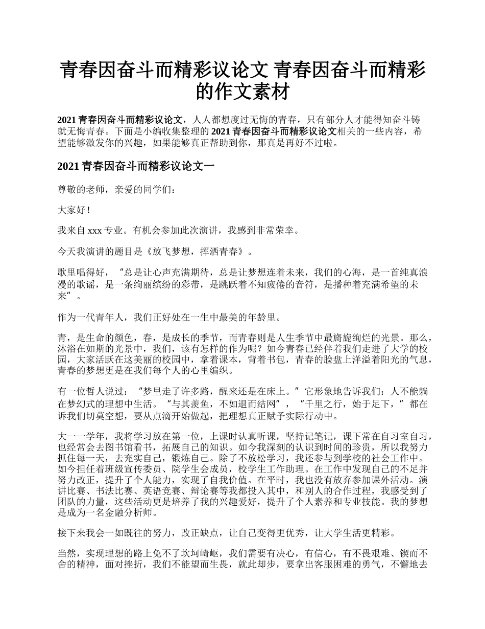 青春因奋斗而精彩议论文    青春因奋斗而精彩的作文素材.docx_第1页