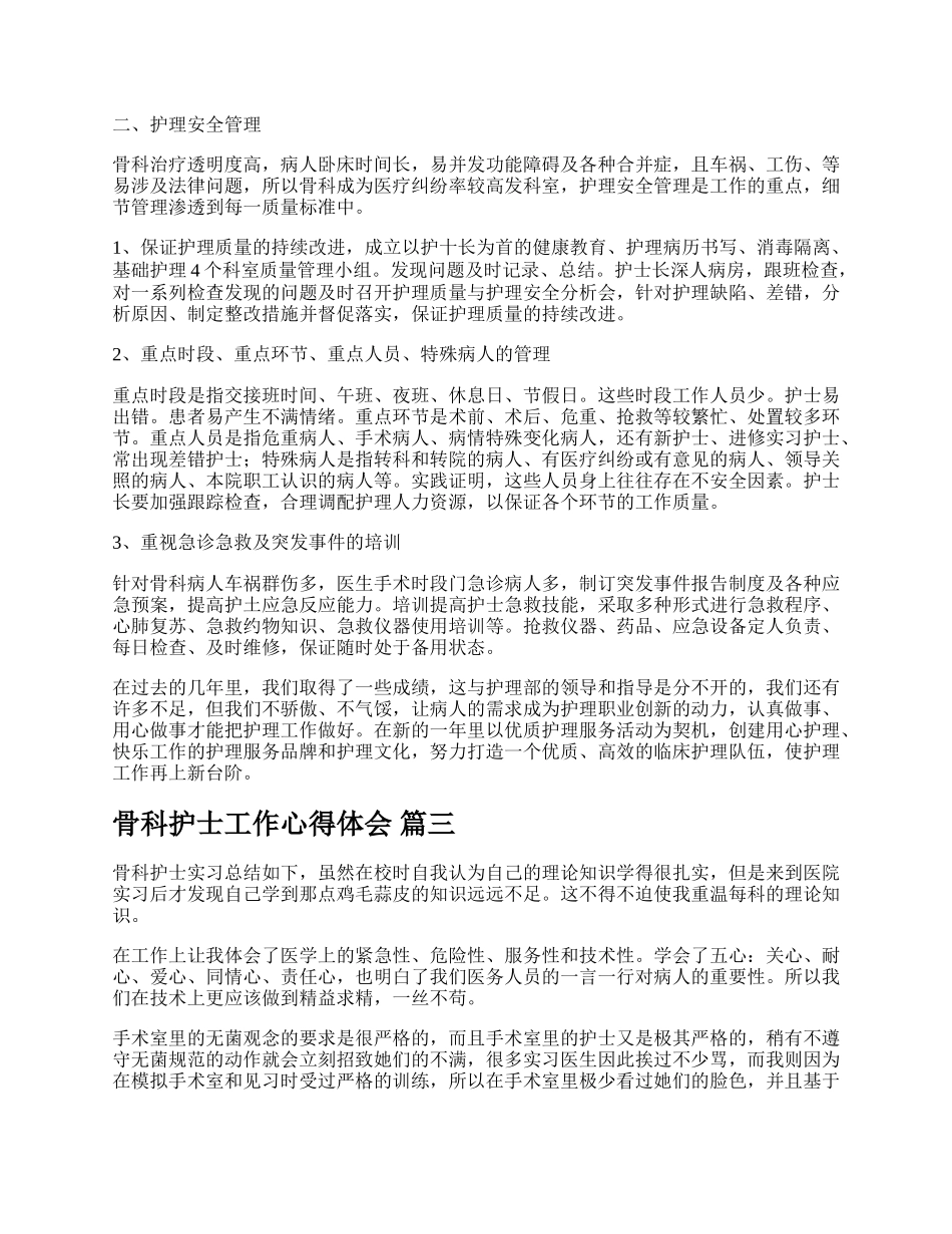 骨科护士个人工作总结精彩多篇.docx_第3页