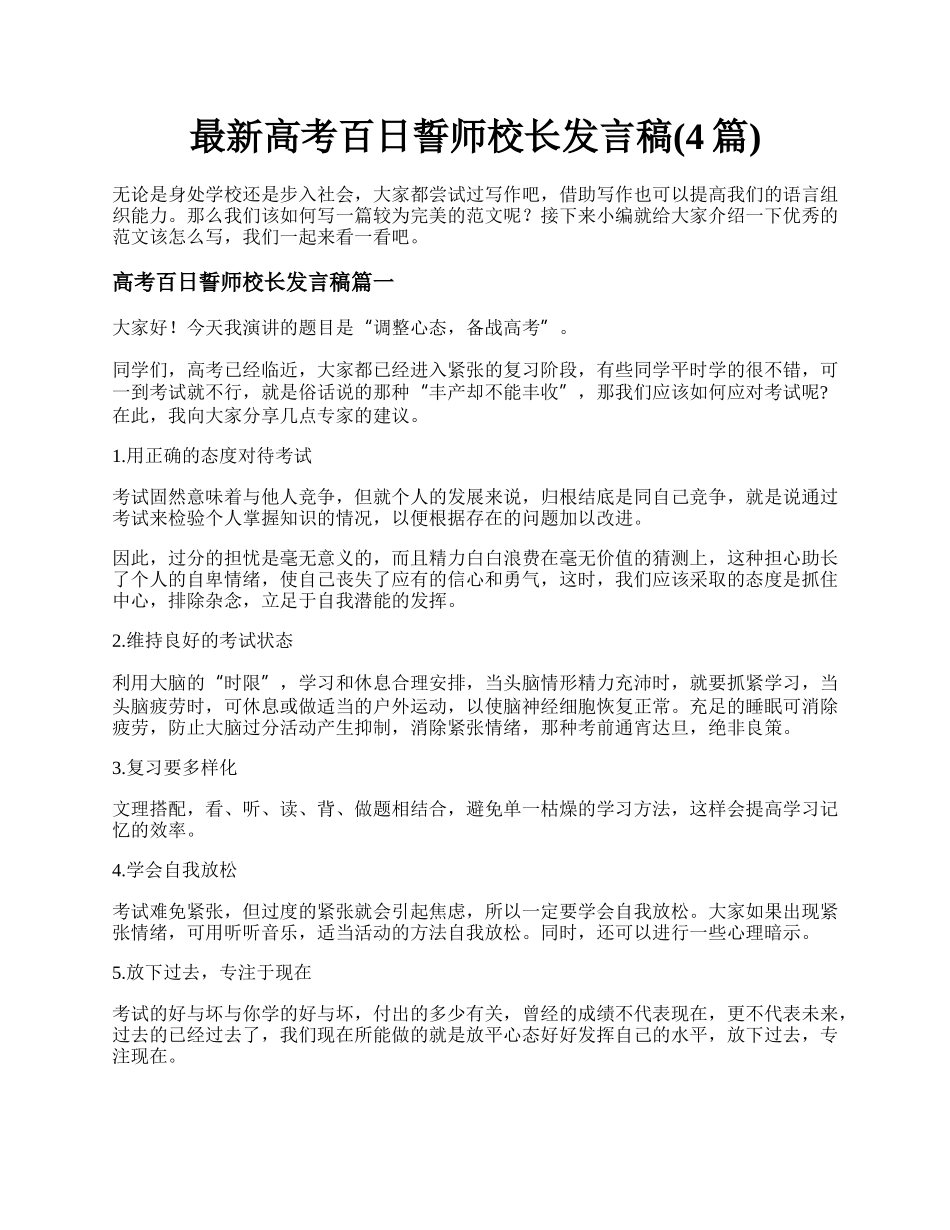 最新高考百日誓师校长发言稿(4篇).docx_第1页