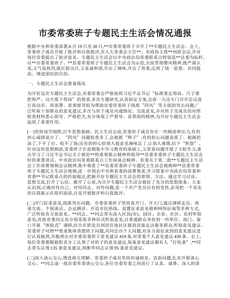 市委常委班子专题民主生活会情况通报.docx_第1页