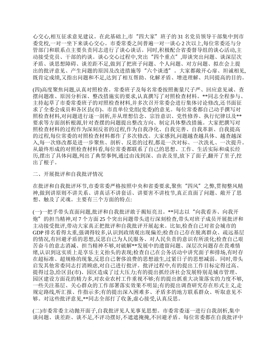 市委常委班子专题民主生活会情况通报.docx_第2页