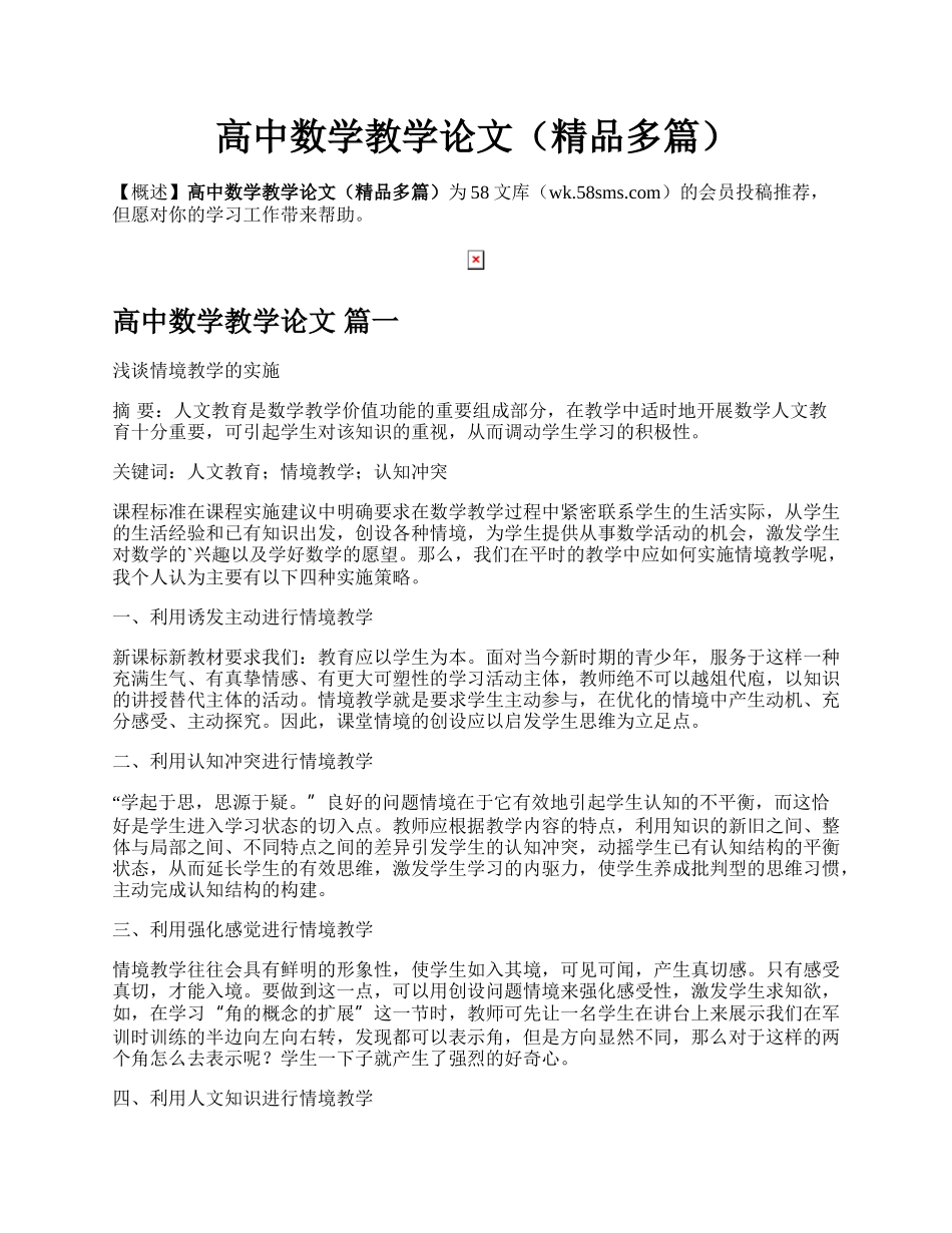 高中数学教学论文（精品多篇）.docx_第1页