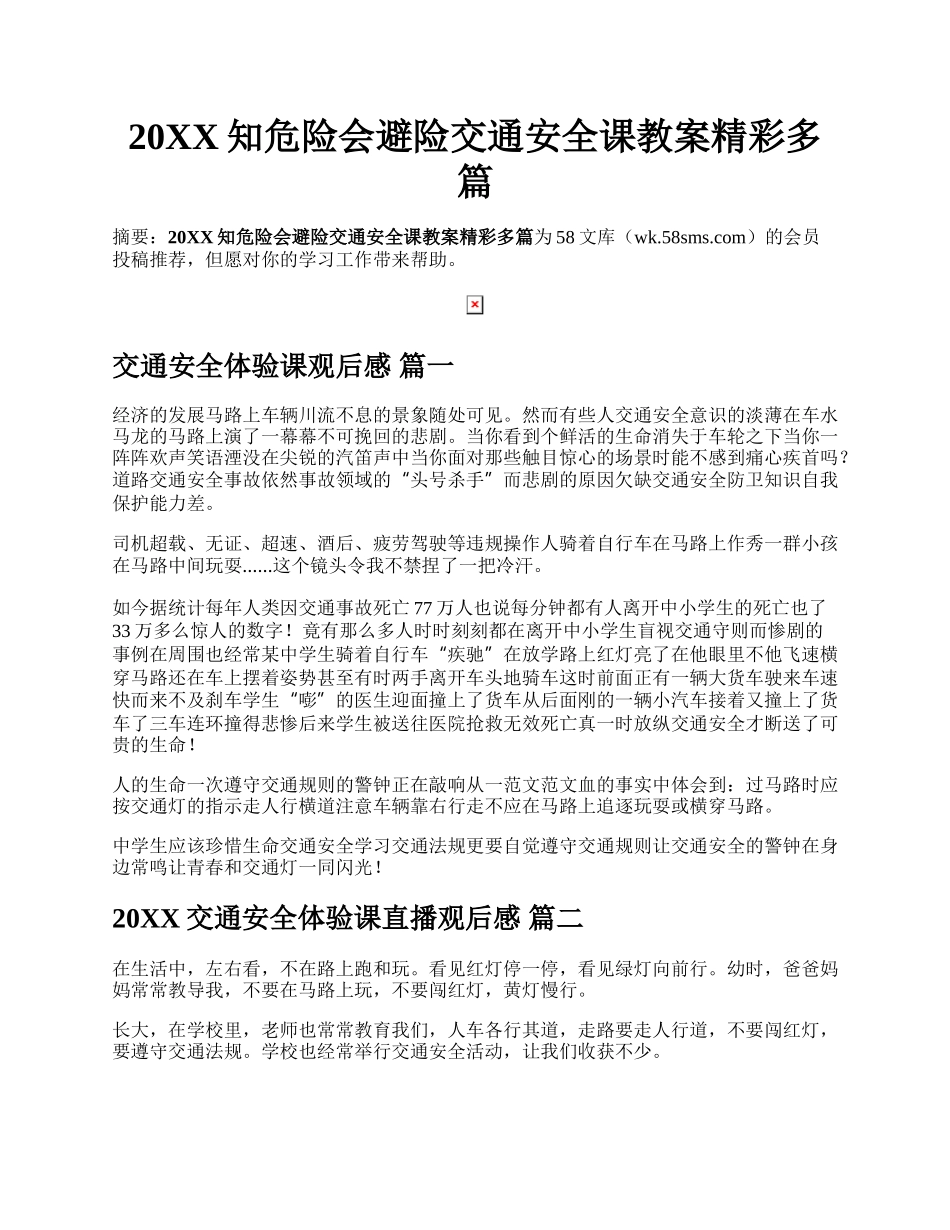 20XX知危险会避险交通安全课教案精彩多篇.docx_第1页