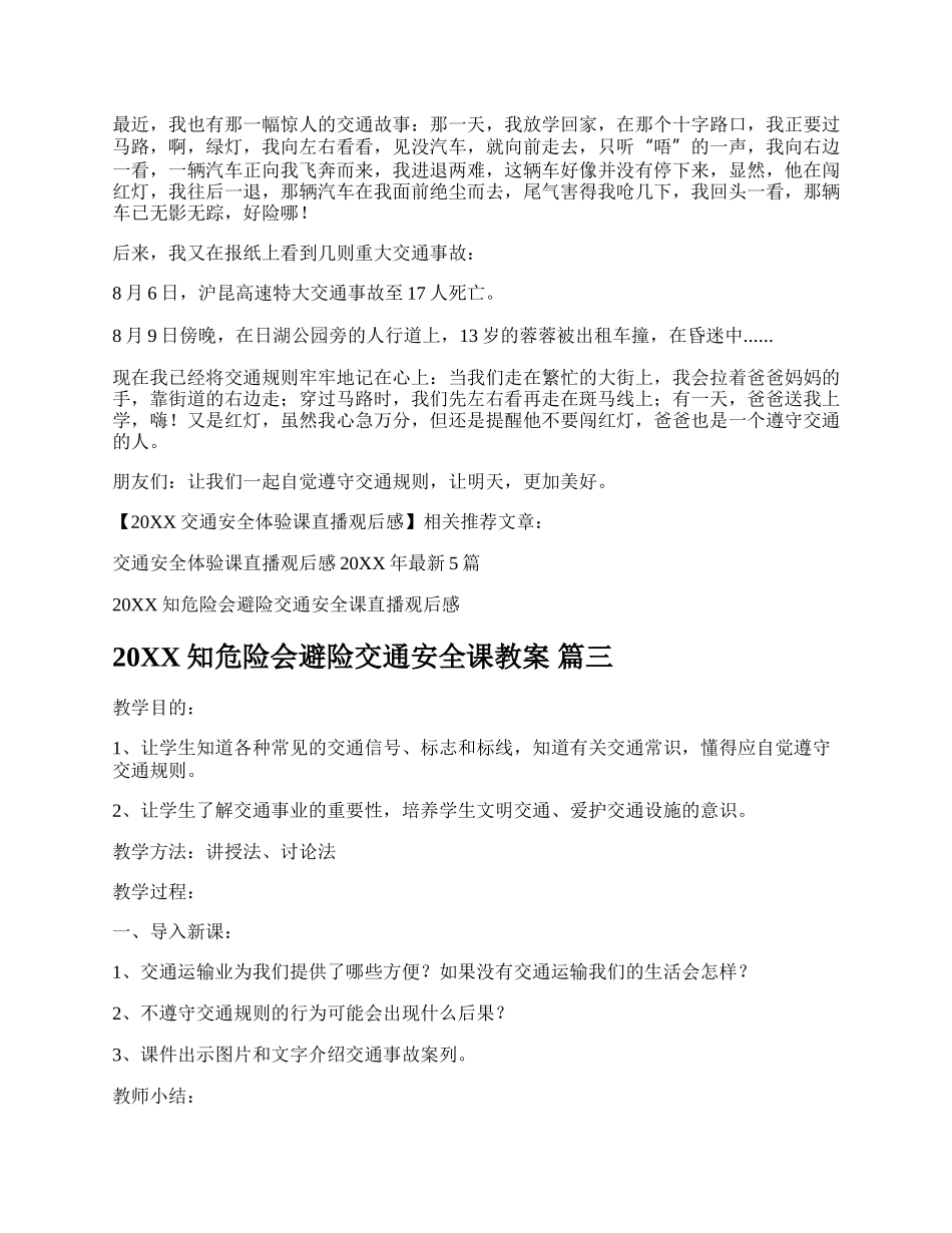 20XX知危险会避险交通安全课教案精彩多篇.docx_第2页