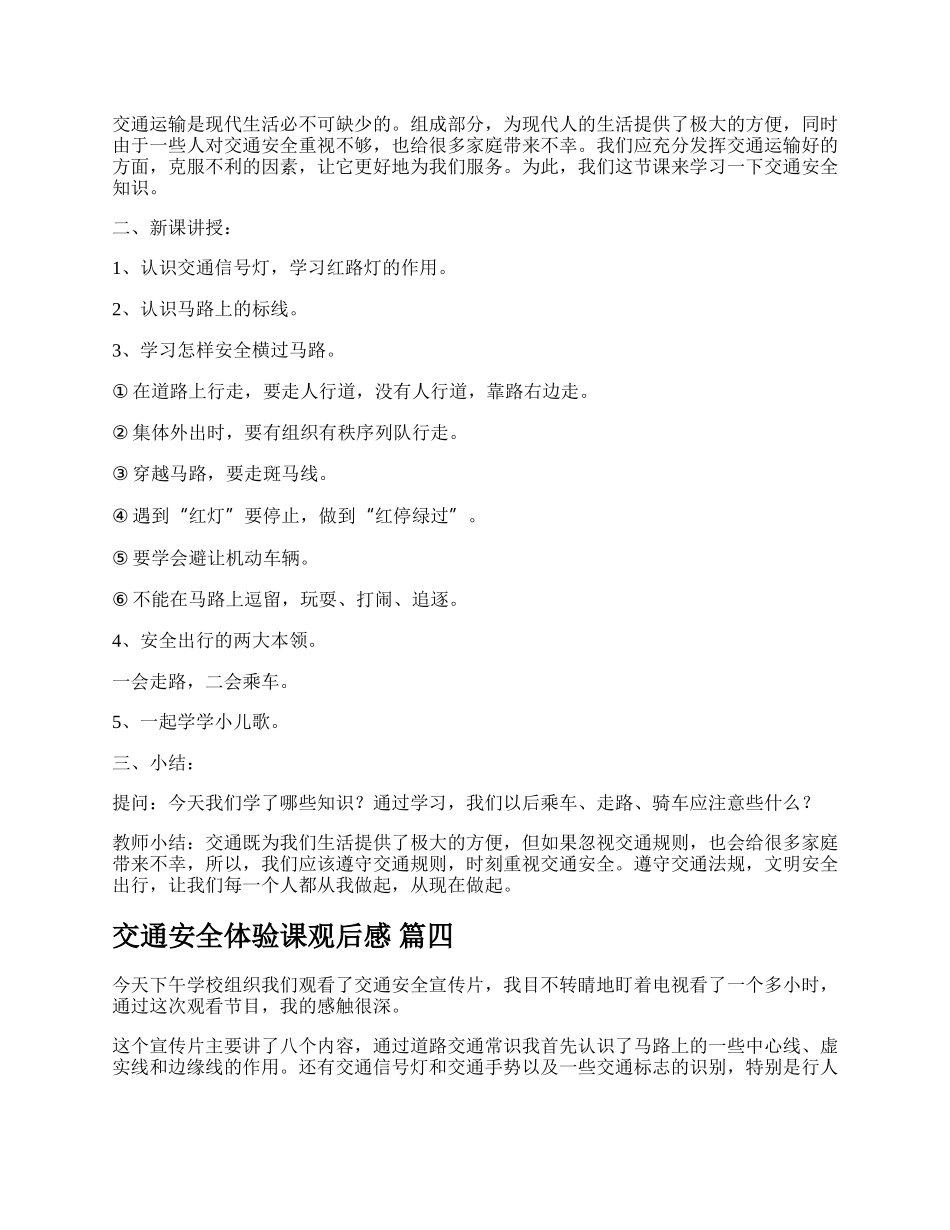 20XX知危险会避险交通安全课教案精彩多篇.docx_第3页