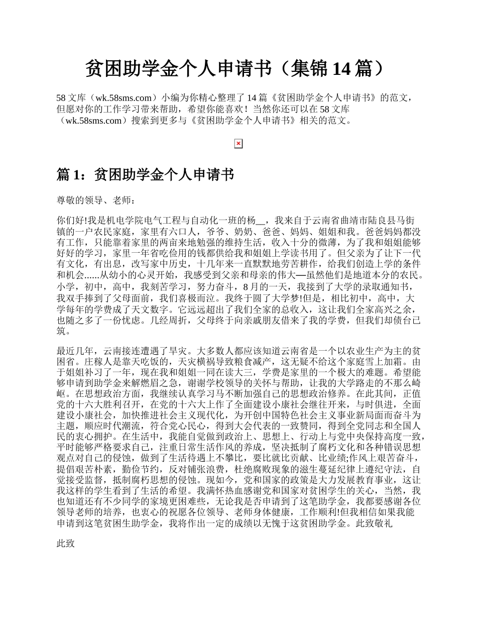 贫困助学金个人申请书（集锦14篇）.docx_第1页