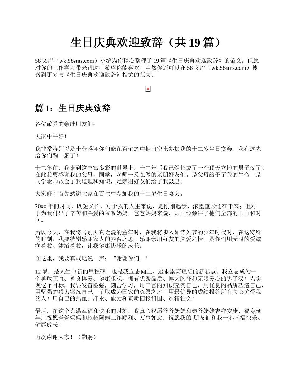 生日庆典欢迎致辞（共19篇）.docx_第1页