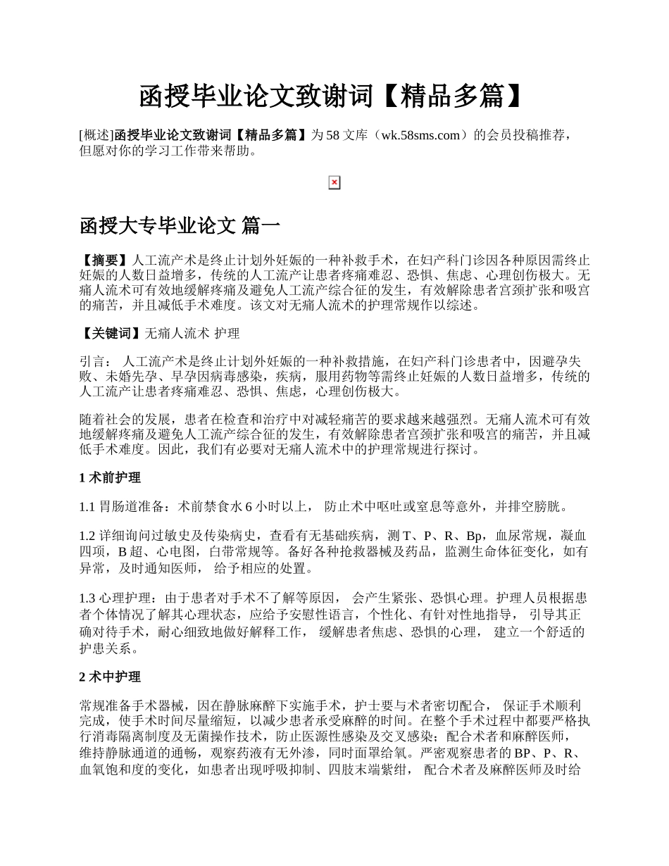 函授毕业论文致谢词【精品多篇】.docx_第1页