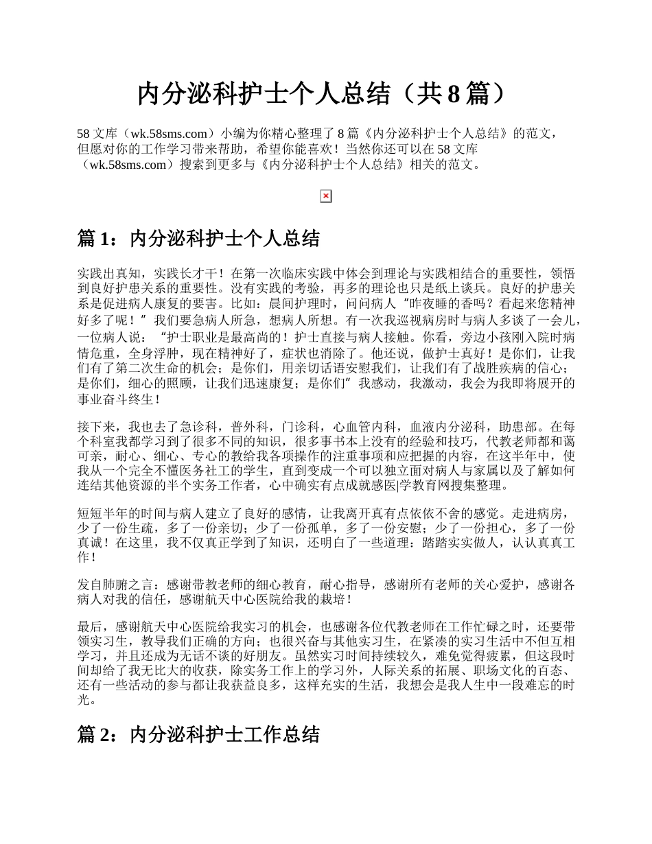 内分泌科护士个人总结（共8篇）.docx_第1页