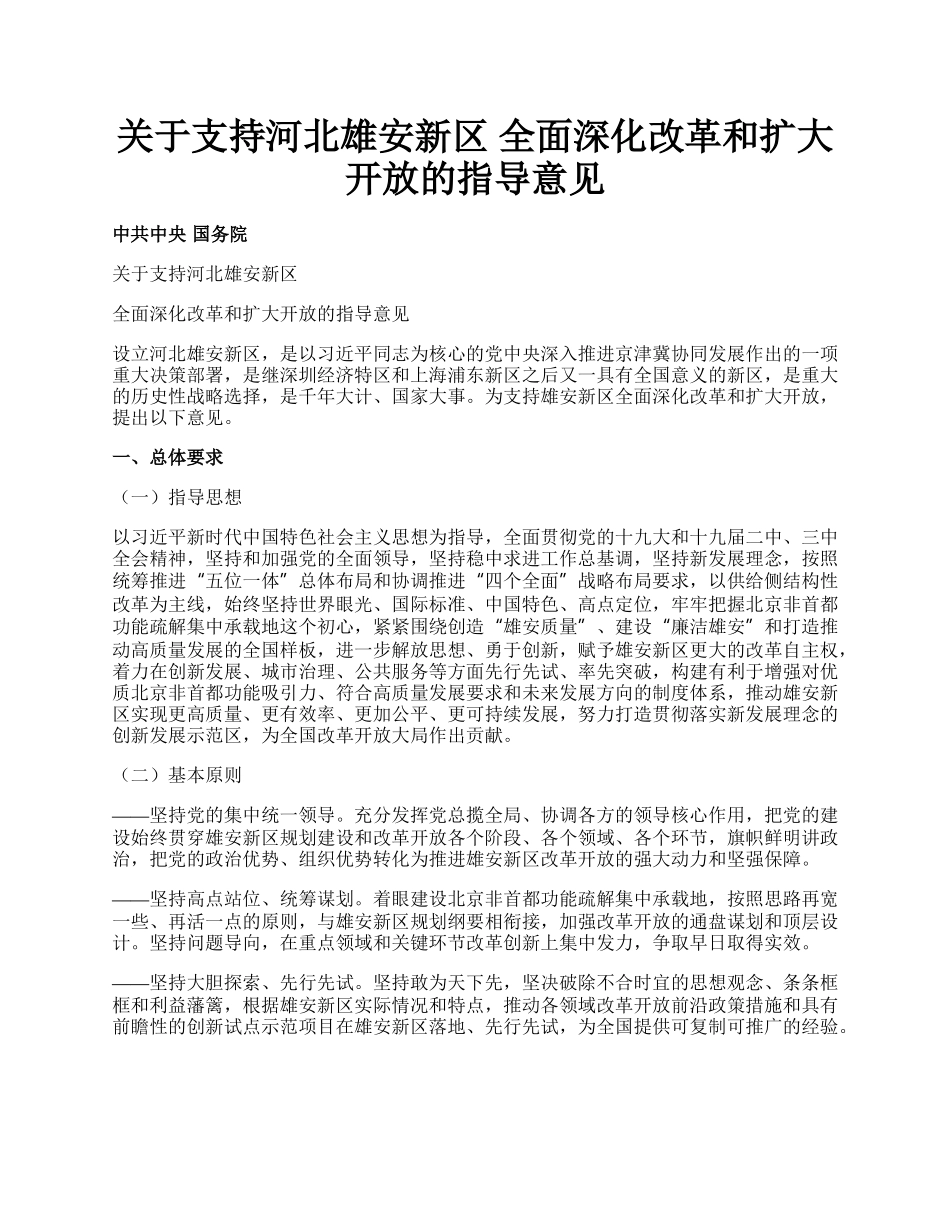 关于支持河北雄安新区 全面深化改革和扩大开放的指导意见.docx_第1页