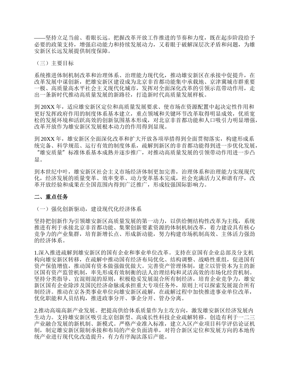 关于支持河北雄安新区 全面深化改革和扩大开放的指导意见.docx_第2页