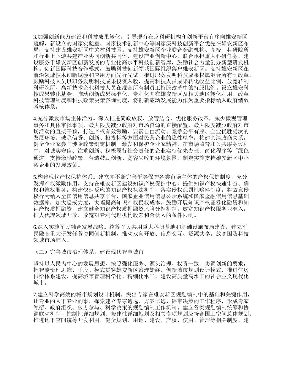 关于支持河北雄安新区 全面深化改革和扩大开放的指导意见.docx_第3页