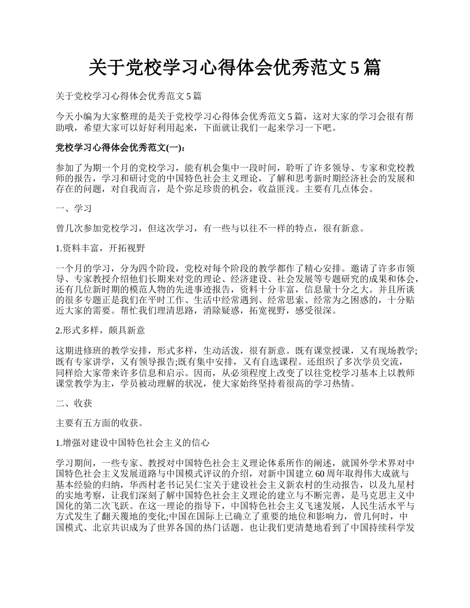 关于党校学习心得体会优秀范文5篇.docx_第1页