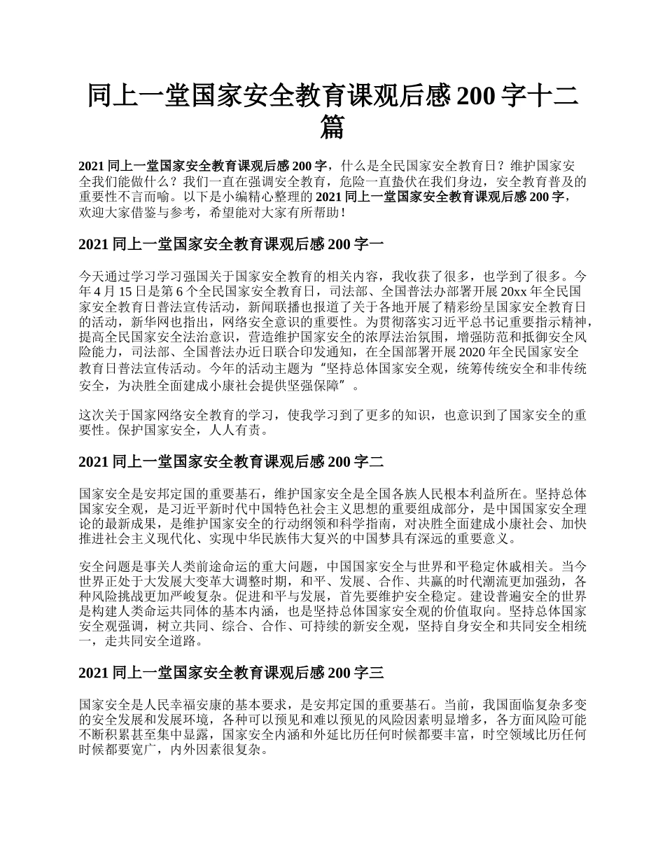 同上一堂国家安全教育课观后感200字十二篇.docx_第1页