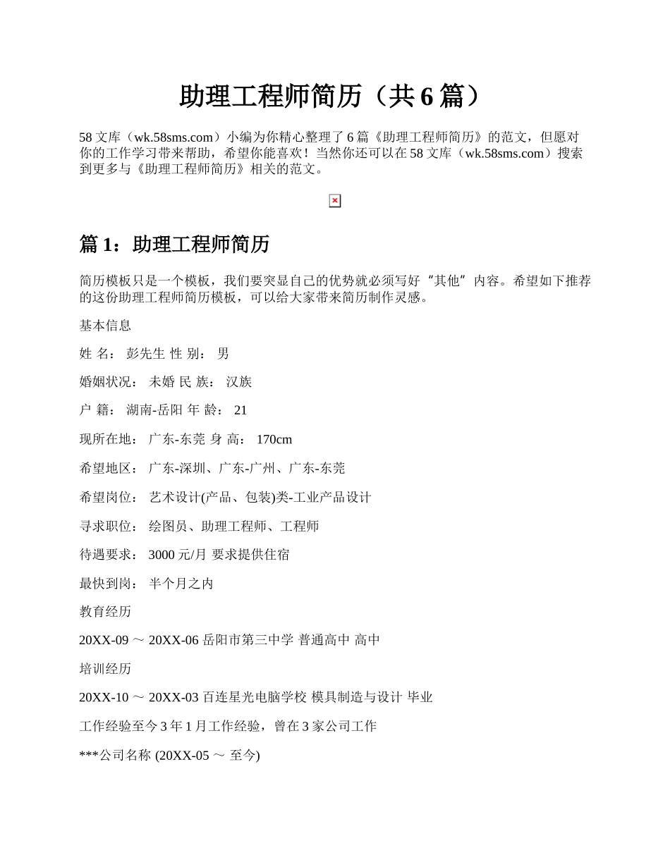 助理工程师简历（共6篇）.docx_第1页